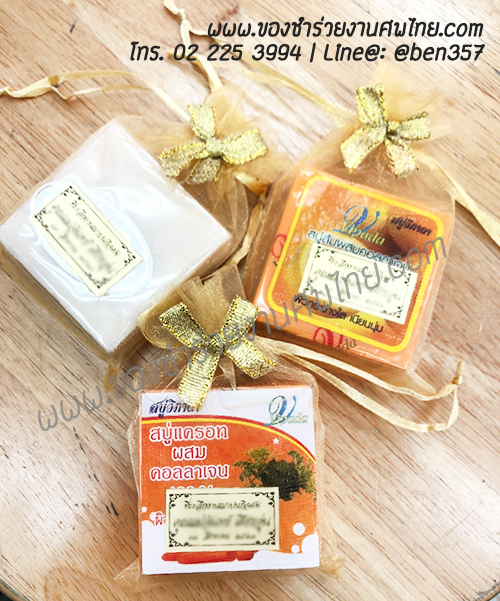ของชำร่วยงานศพ, ของแจกงานศพ, ของชำร่วยงานฌาปนกิจศพ, ของที่ระลึกแจกงานศพ, แจกสบู่, สบู่สมุนไพร, สบู่หอมแจกงานศพ, ของชำร่วยงานศพเก๋ๆ , สติ๊กเกอร์ติดของชำร่วยงานศพ , สบู่น้ำนมข้าวแจกงานศพ, 