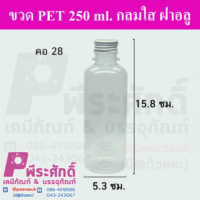 ขวด PET 250 ml.กลมใส ฝาอลู คอ28