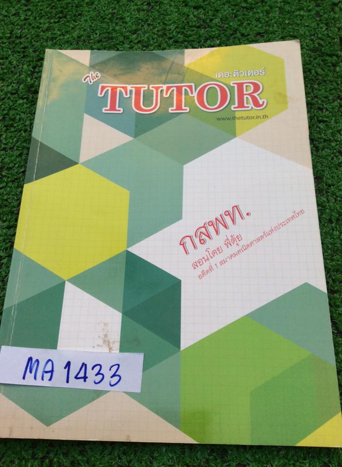 MA1433 [The Tutor] ตะลุยโจทย์คณิตเตรียมสอบเข้าแพทย์ 10 ชุด ทำเฉลยไม่ครบ ลายมืออ่านง่าย ขาย 250฿