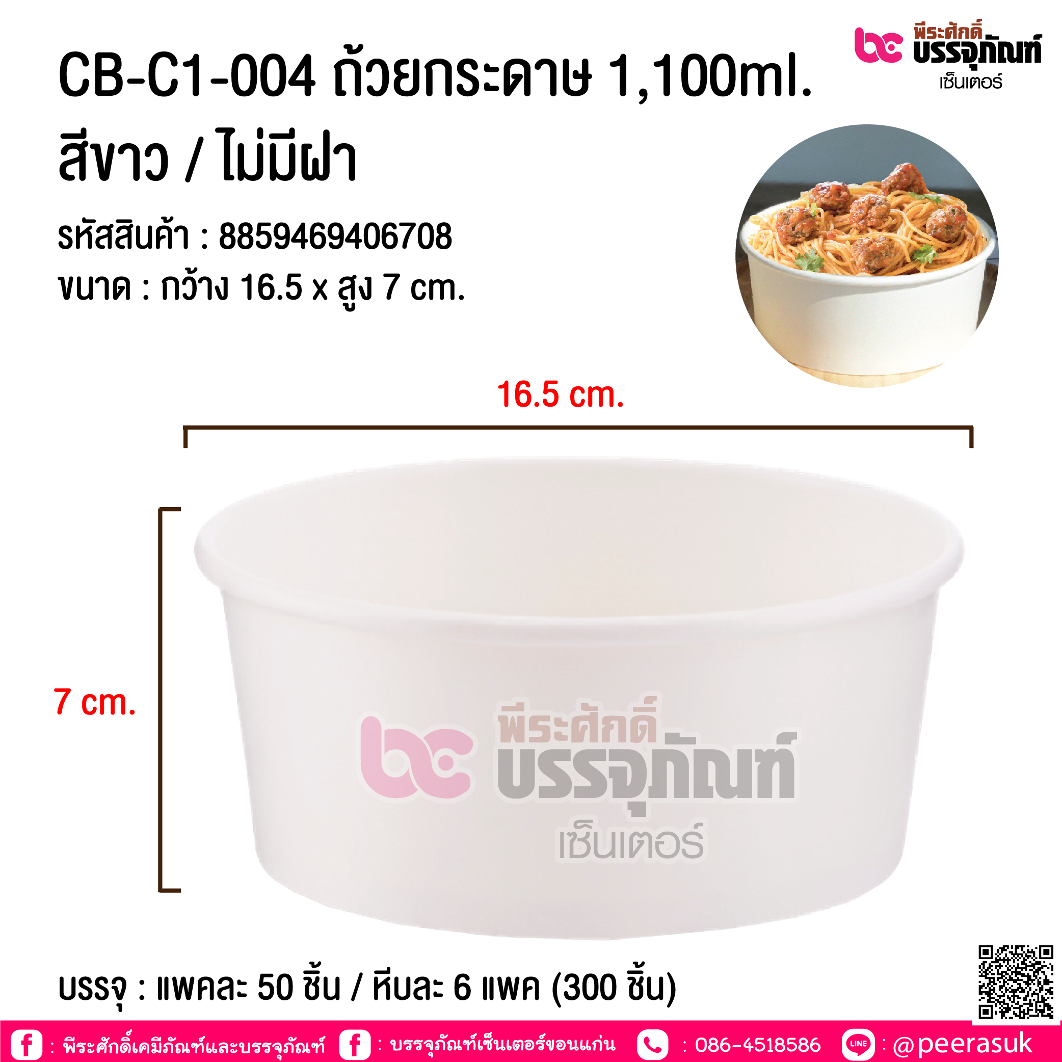 ถ้วยกระดาษ 1100ml. สีขาว/ ไม่มีฝา CB-C1-004 @ แพคละ 50 ชิ้น / หีบละ 6 แพค (300 ชิ้น)