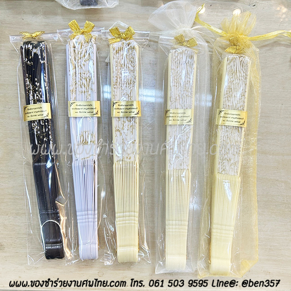 ของชำร่วยงานศพ, ของชำร่วย งานศพ, ของที่ระลึกงานศพ, ของชำร่วย พระราชทานเพลิงศพ, ของชำร่วยขาวดำ, ของที่ระลึก งานศพ, ของแจก งานศพ, ของชำร่วย งานศพ, ของชำร่วยงานศพ พัดผ้า, พัดผ้าใหญ่ลูกไม้, พัดผ้าด้ามพลาสติก, พัดผ้าลายดอกไม้, พัดหลุยส์ ดอกไม้, พัดสีดำ, พัดสีขาว, พัดสีครีม, พัดใหญ่ ลายดอกไม้, ของชำร่วยงานศพ พัดผ้าหลุยส์ใหญ่ , แจกพัดงานศพ, พัดใหญ่ งานศพ, ของชำร่วยงานศพ พัดใหญ่, พัดผ้า, พัดสีดำ แจกงานศพ, พัดผ้าแจกงานศพ, พัดไม้แจกงานศพ, ของชำร่วยงานศพ พัด, แจกพัดของชำร่วยงานศพ, ของชำร่วยงานศพ พัดลูกไม้ขาว, พัดขาวลูกไม้, พัดลูกไม้สีขาว, พัดลูกไม้สีขาวแจกงานศพ, พัดลูกไม้ใหญ่ สีขาว