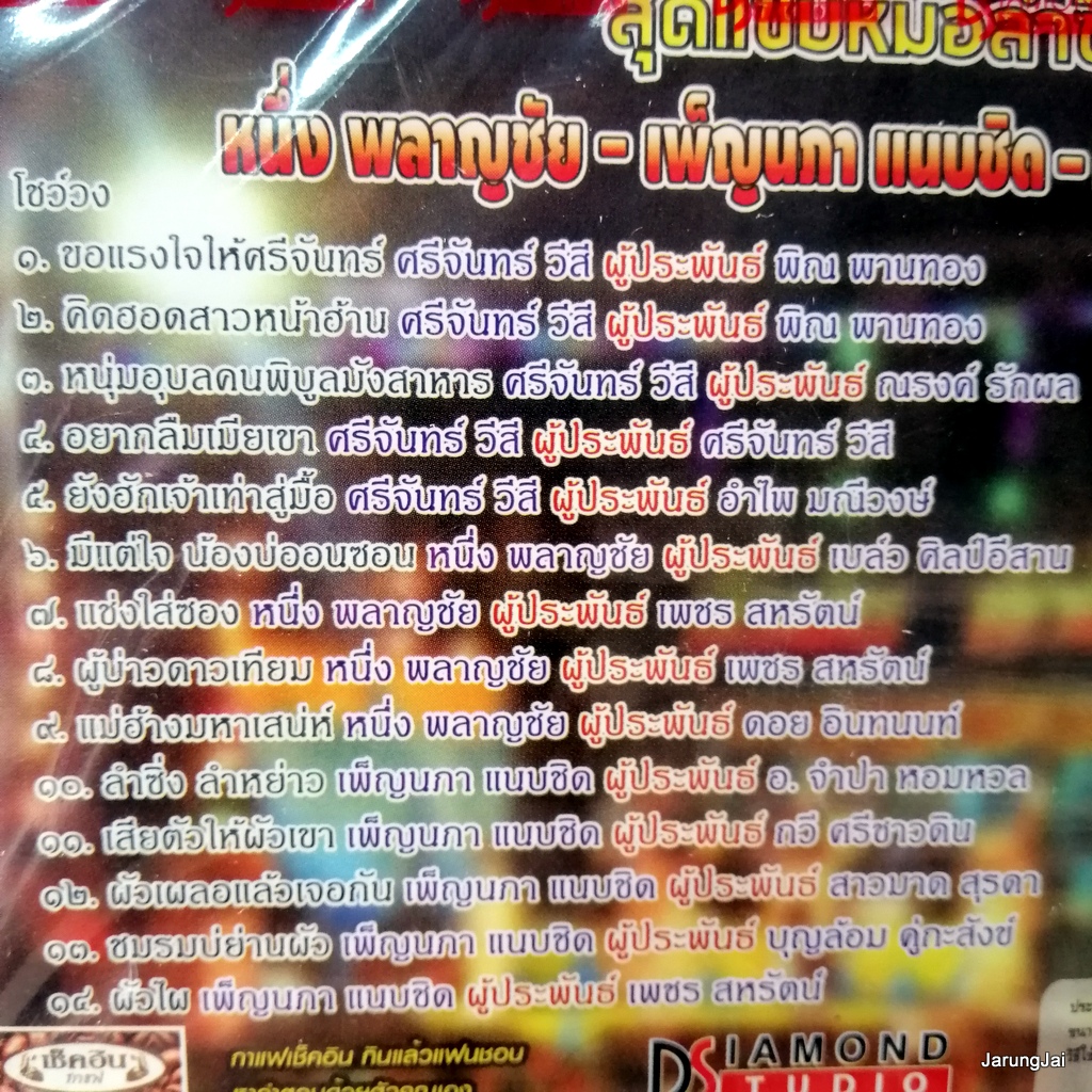 vcd หนึ่ง พลาญชัย เพ็ญนภา แนบชิด ศรีจันทร์ วีสี บันทึกการแสดงสด ชุด 1 ขอเรงใจให้ศรีจันทร์ อยากลืมเมียเขา concert vcd tl