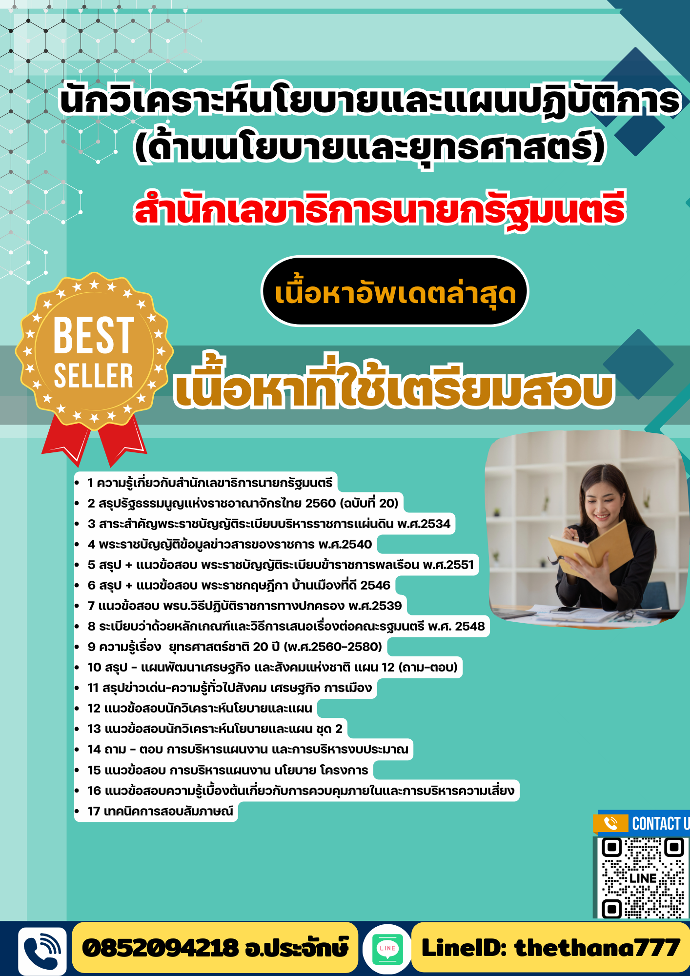 แนวข้อสอบ นักวิเคราะห์นโยบายและแผนปฏิบัติการ (ด้านนโยบายและยุทธศาสตร์) สำนักเลขาธิการนายกรัฐมนตรี 2568