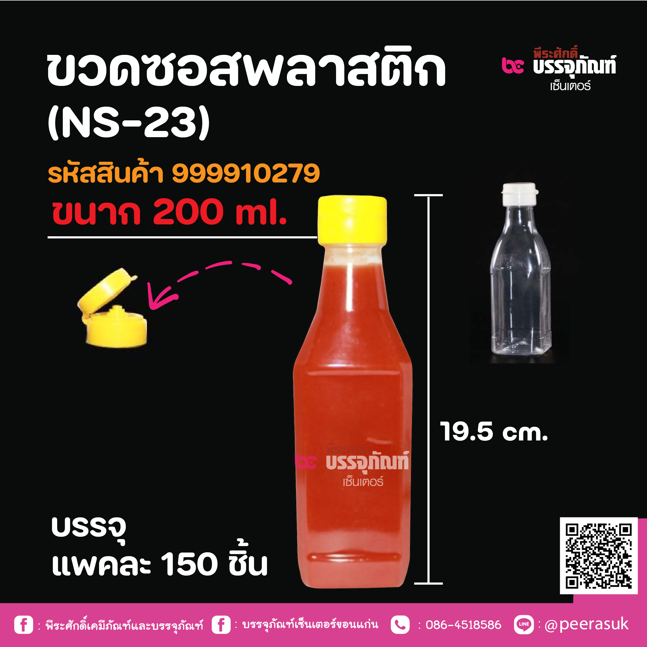 ขวดซอสพลาสติก (NS-23) ขนาก 200 ml.