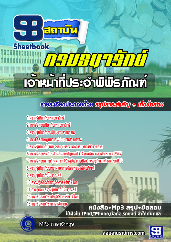 แนวข้อสอบเจ้าหน้าที่ประจำพิพิธภัณฑ์ กรมธนารักษ์ 2568