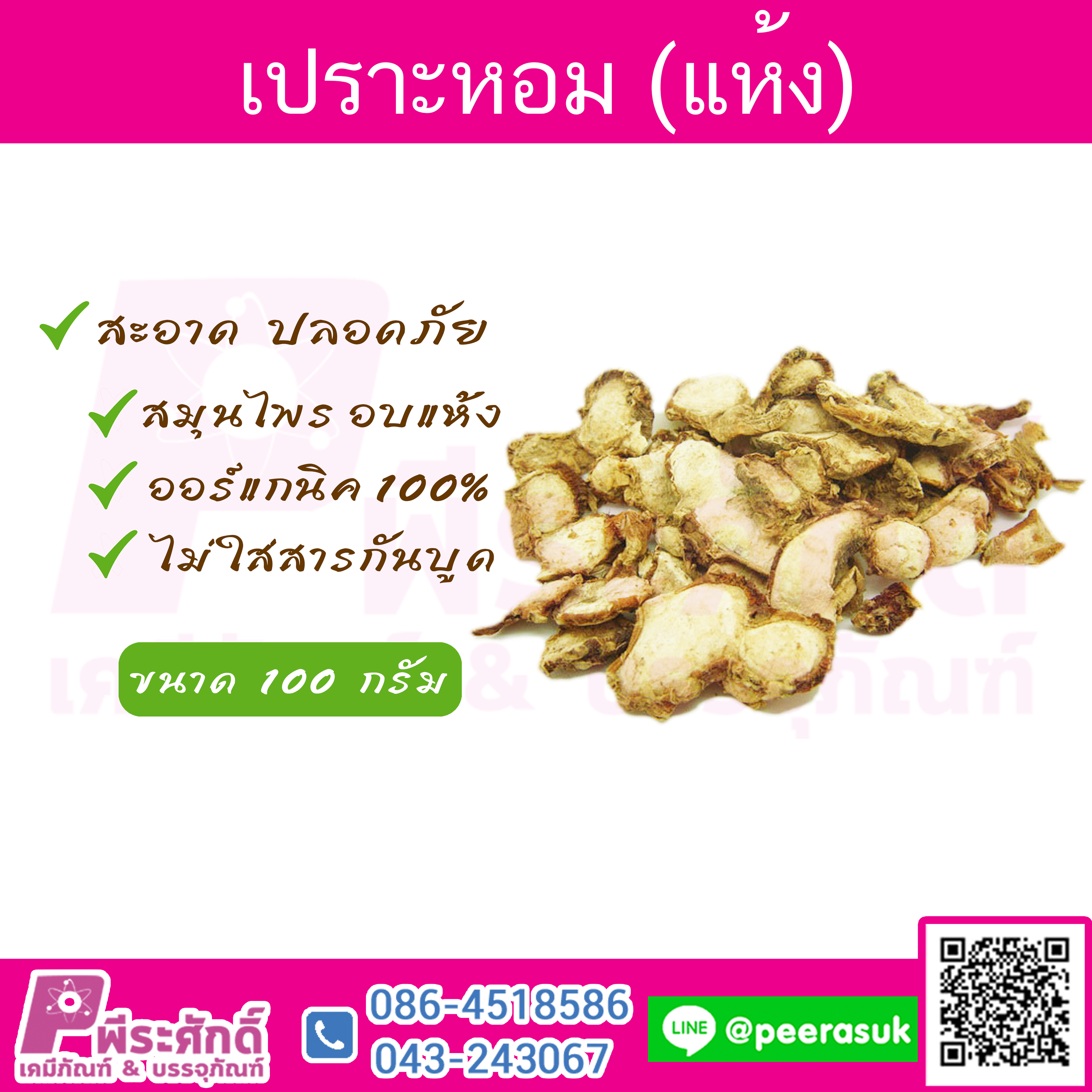 เปราะหอม(ซาหลี)แห้ง 100กรัม