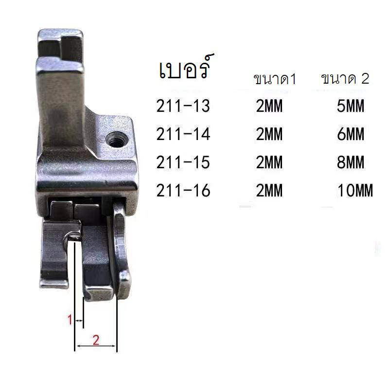 ตีนผีเย็บคิ้วตะเข็บคู่มี สี่ขนาด สำหรับจักรอุตสาหกรรมเข็มเดี่ยว