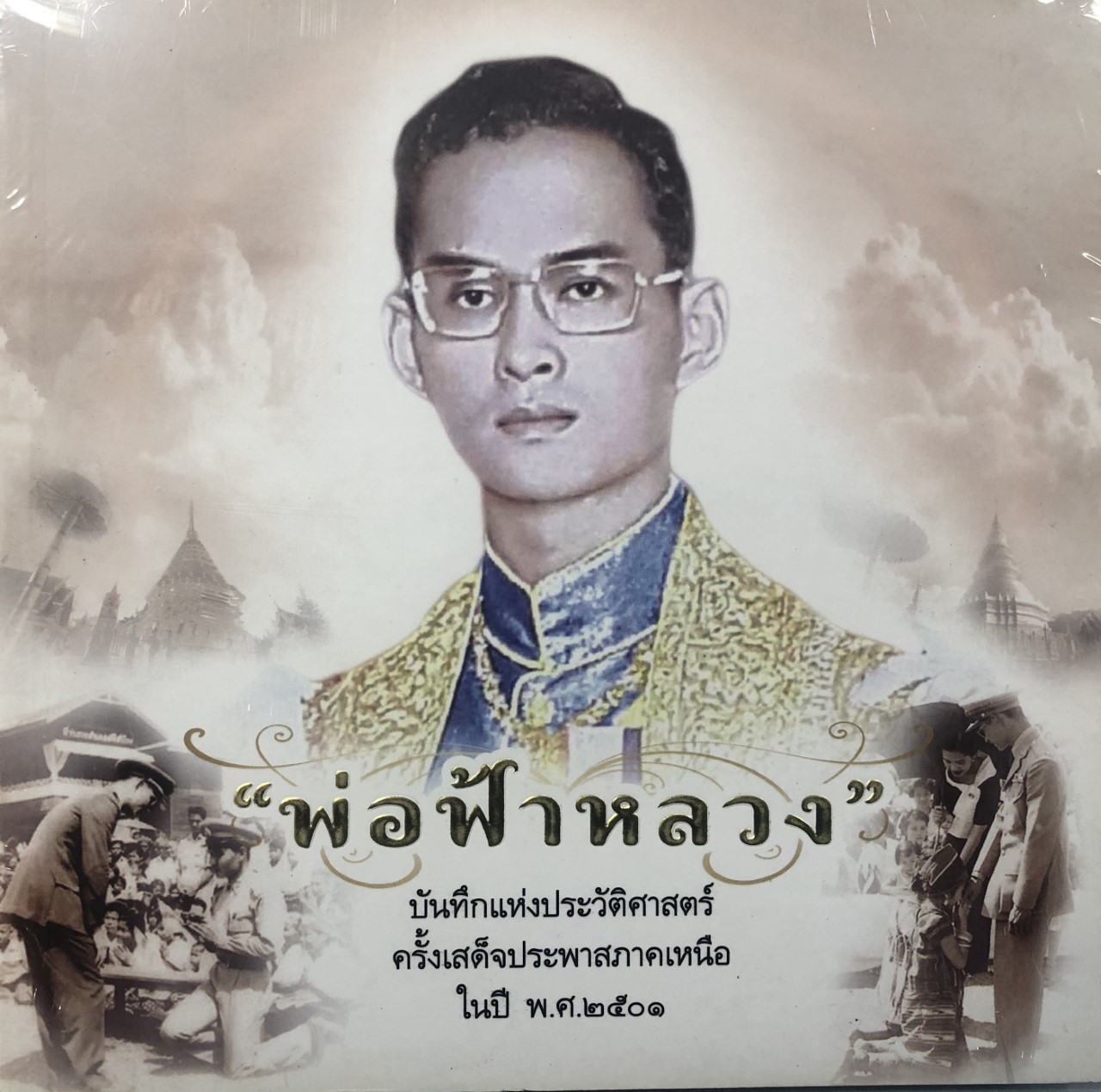 พ่อฟ้าหลวง