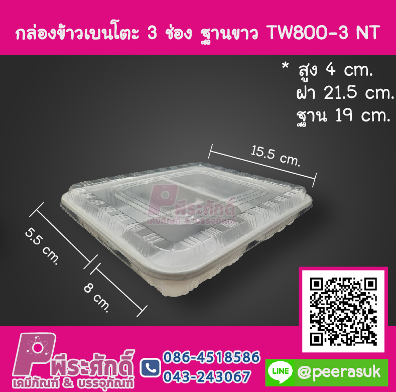 กล่องเบนโตะ 3 ช่อง ฐานขาว TW800-3 NT