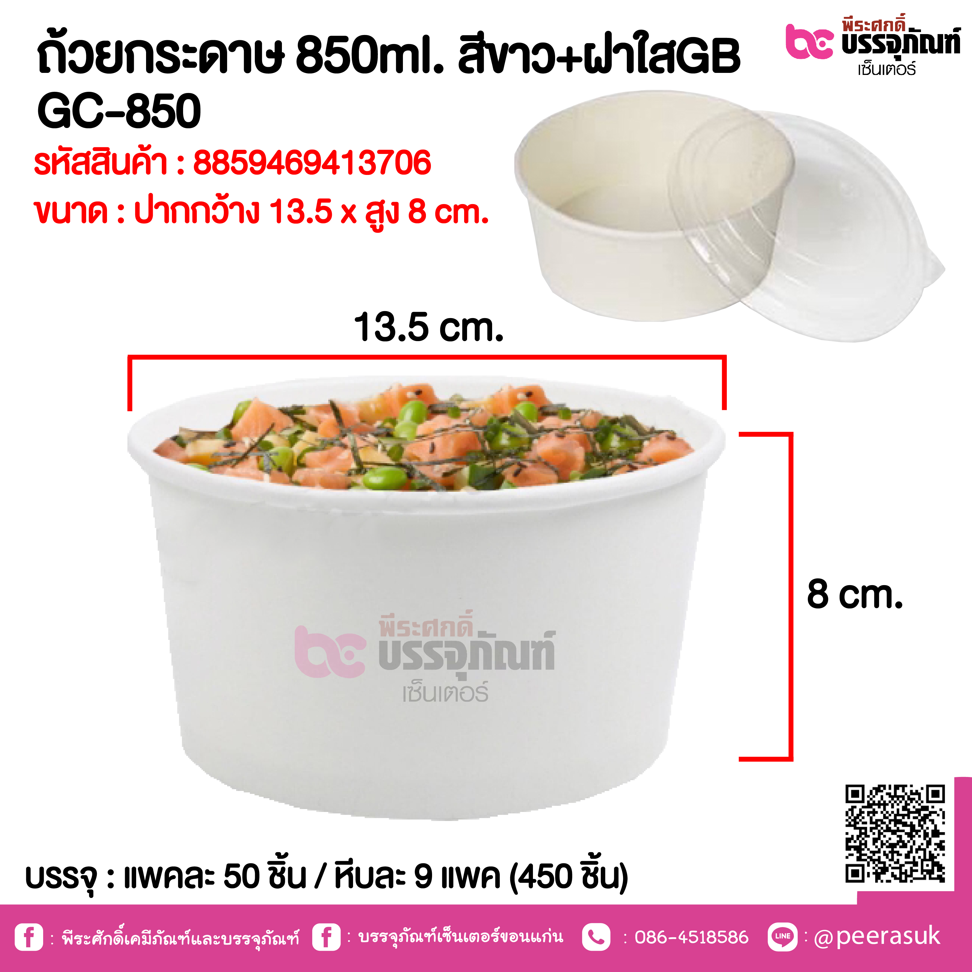 ถ้วยกระดาษ 850ml. สีขาว+ฝาใสGB GC-850 @ แพคละ 50 ชิ้น / หีบละ 9 แพค (450 ชิ้น)