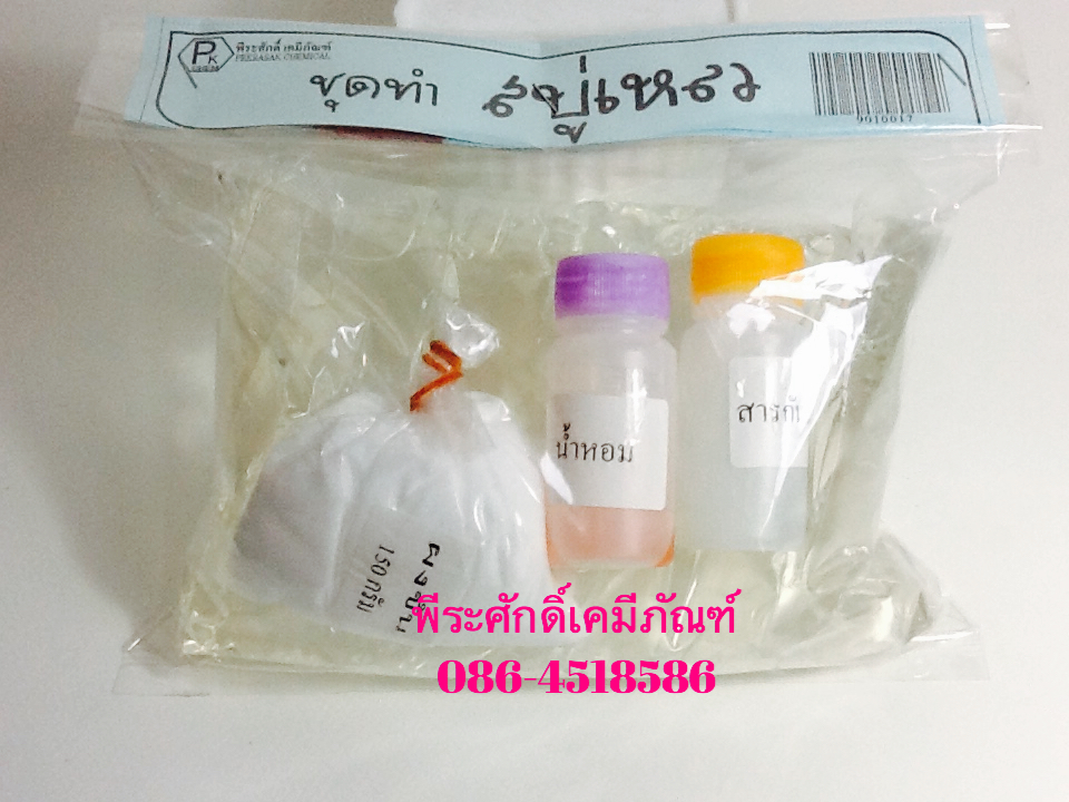 ชุดทำสบู่เหลว ทำได้ประมาณ 2.5 ลิตร จำนวน 1 ชุด
