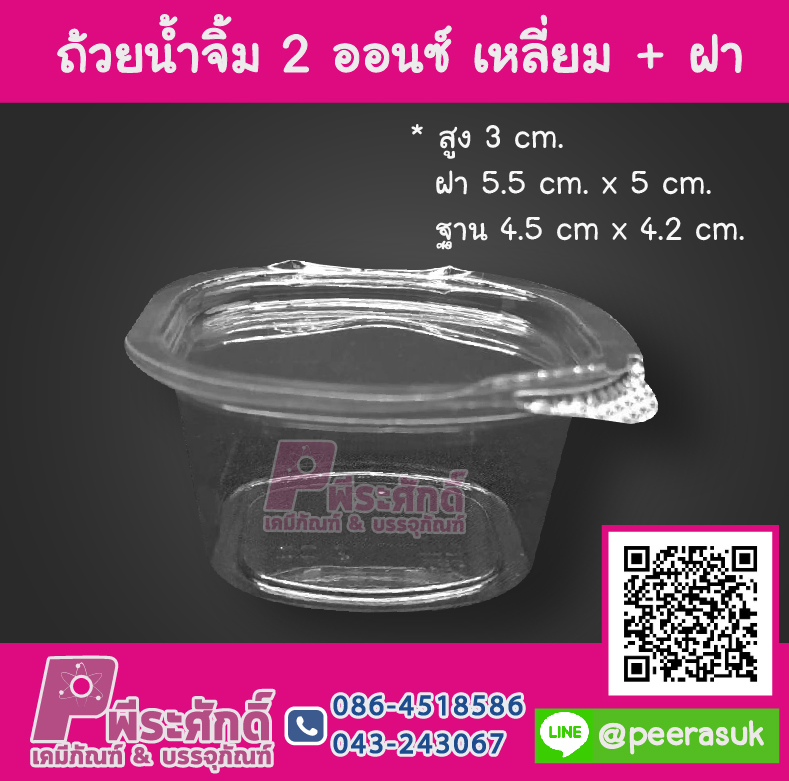 ถ้วยน้ำจิ้ม 2 ออนซ์ เหลี่ยม + ฝา