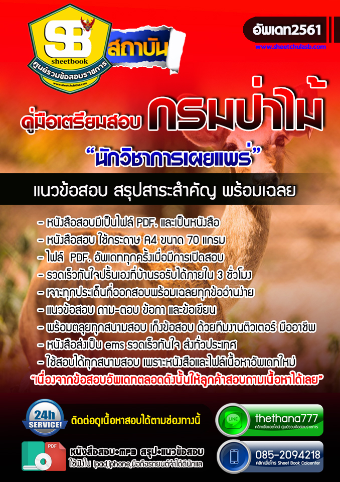 แนวข้อสอบนักวิชาการเผยแพร่ กรมป่าไม้ 2568