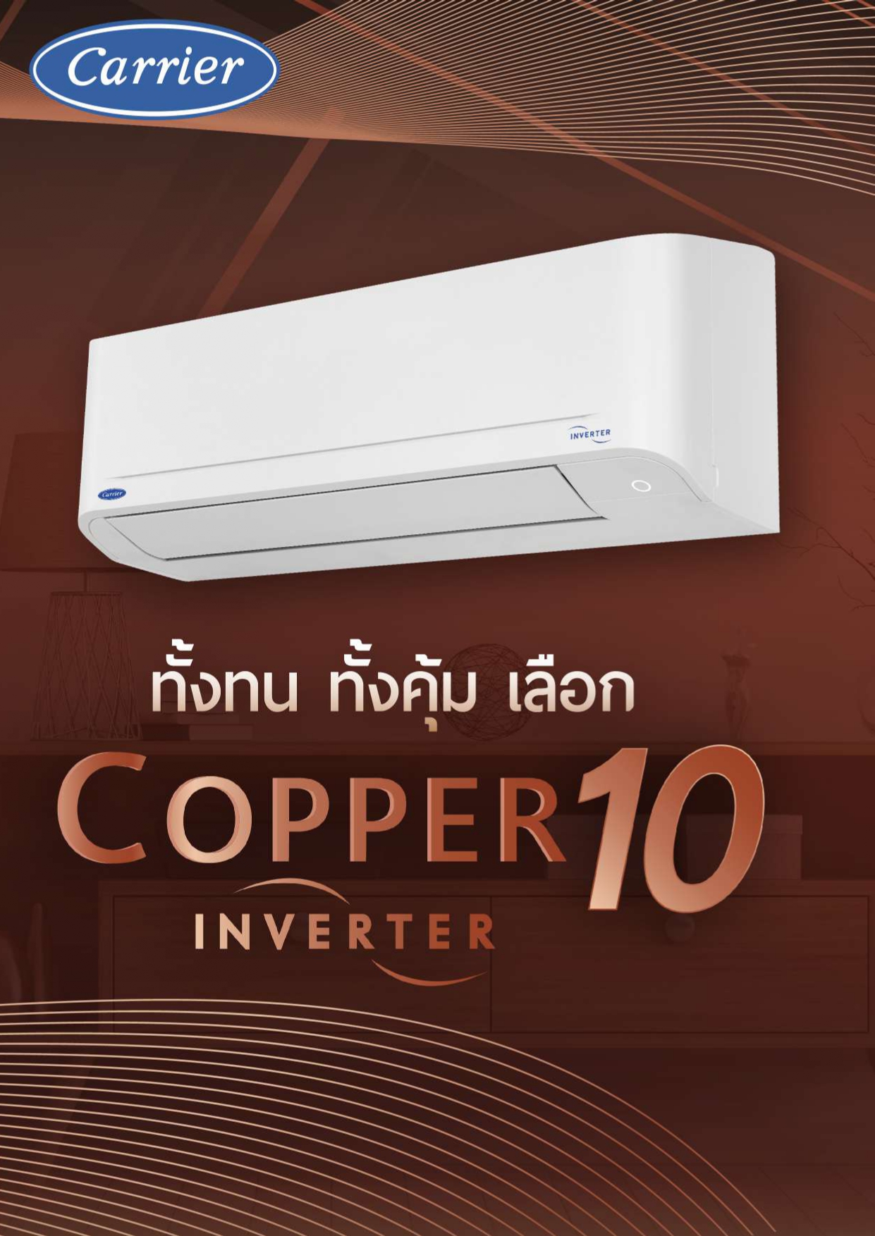 เครื่องปรับอากาศ CARRIER แบบติดผนัง ขนาด 15,000 BTU รุ่น 42TVDA016 (INVERTER) (COPPER 10)