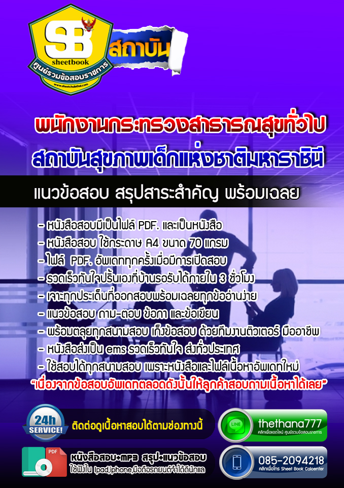 แนวข้อสอบพนักงานกระทรวงสาธารณสุขทั่วไป สถาบันสุขภาพเด็กแห่งชาติมหาราชินี อัปเดต2568