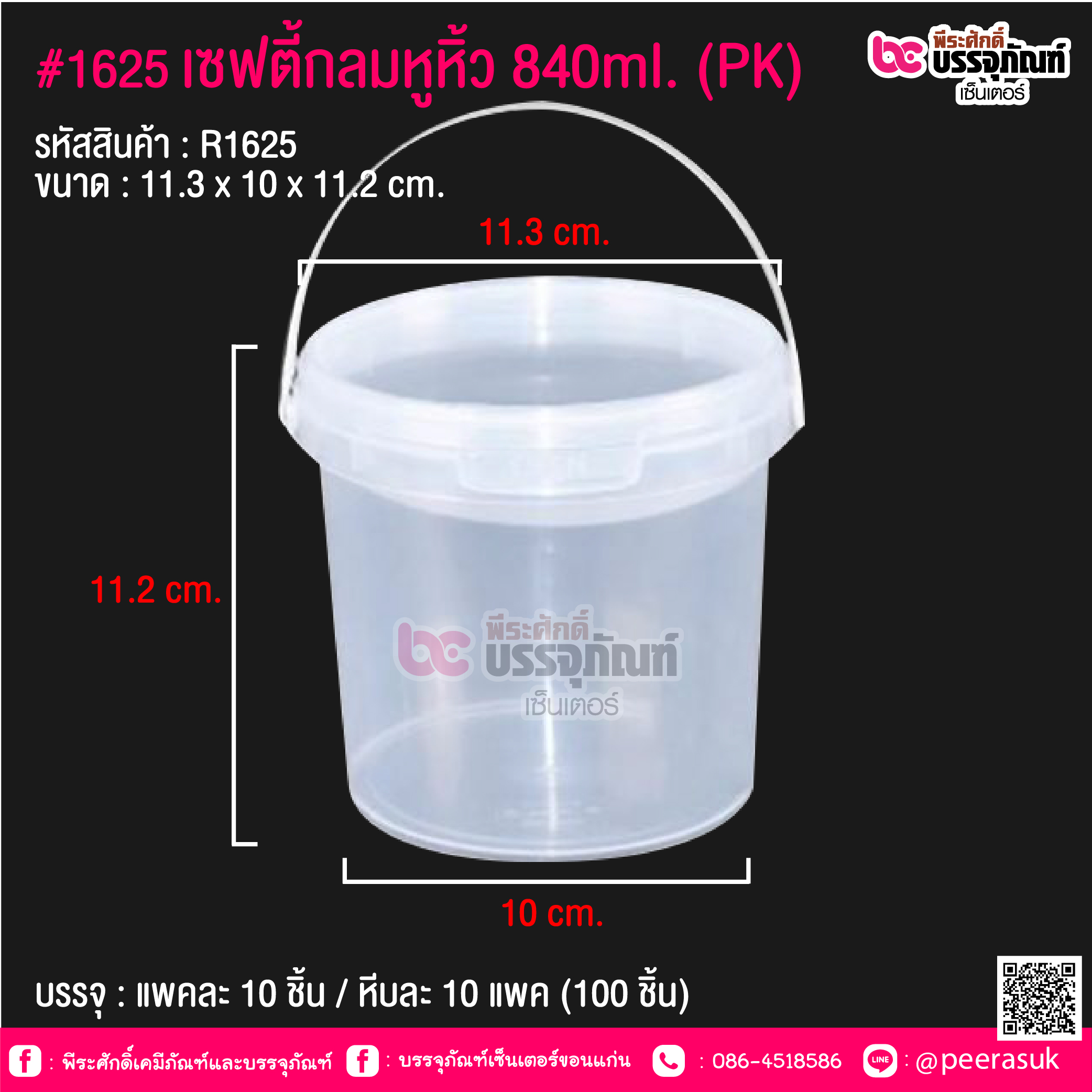 #1625 เซฟตี้กลมหูหิ้ว 840 ml.(PK) @ แพคละ 10 ชิ้น