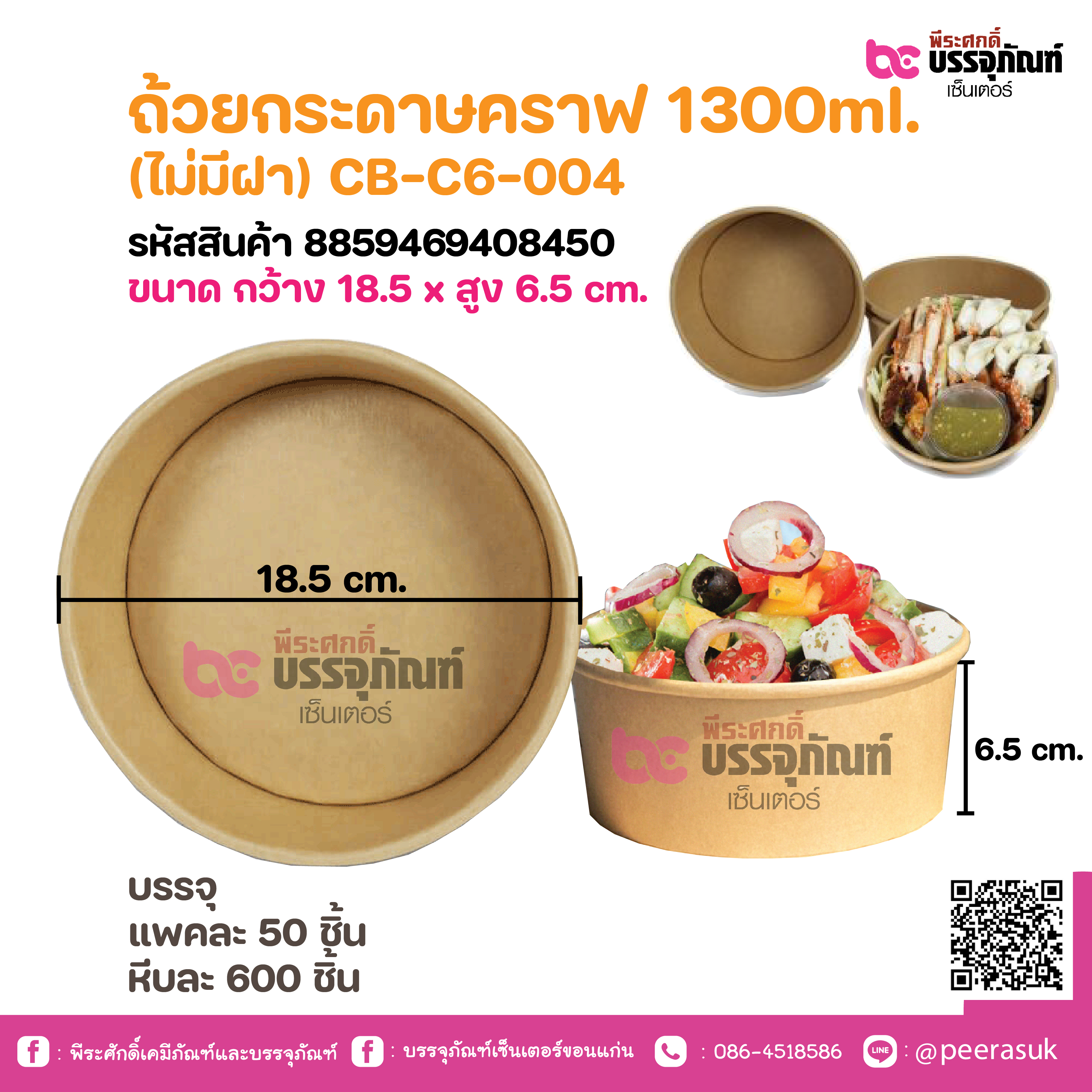 ถ้วยกระดาษคราฟ 1300ml. (ไม่มีฝา) CB-C6-004 @ แพคละ 50 ชิ้น / หีบละ 6 แพค (600 ชิ้น)