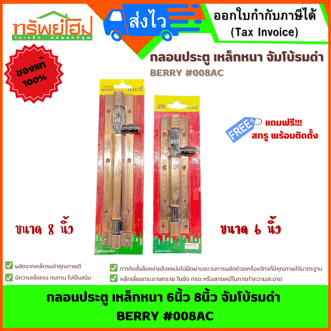 กลอนประตู เหล็กหนา 6นิ้ว 8นิ้ว จัมโบ้รมดำ BERRY #008AC