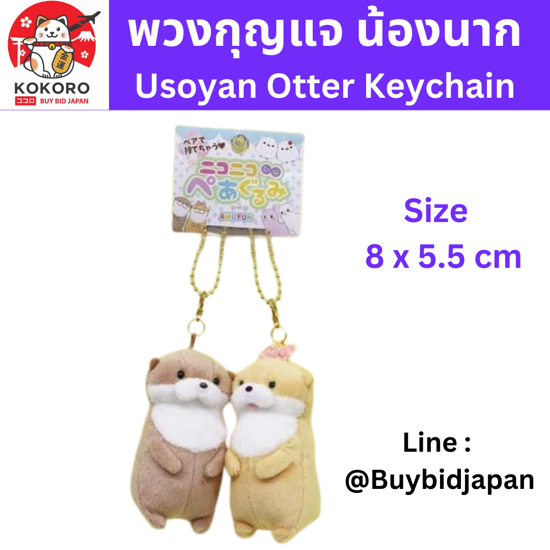 [PRE-ORDER] พวงกุญแจ ตุ๊กตา น้องนาก 2 ตัว คู่กัน Size 8 x 5.5 cm นำเข้าจากญี่ปุ่น Otter Keychain