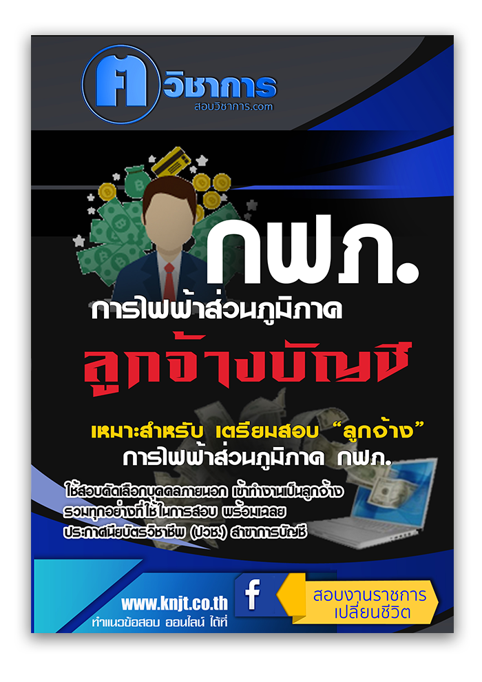 แนวข้อสอบ บัญชี การไฟฟ้าส่วนภูมิภาค กฟภ. 2568