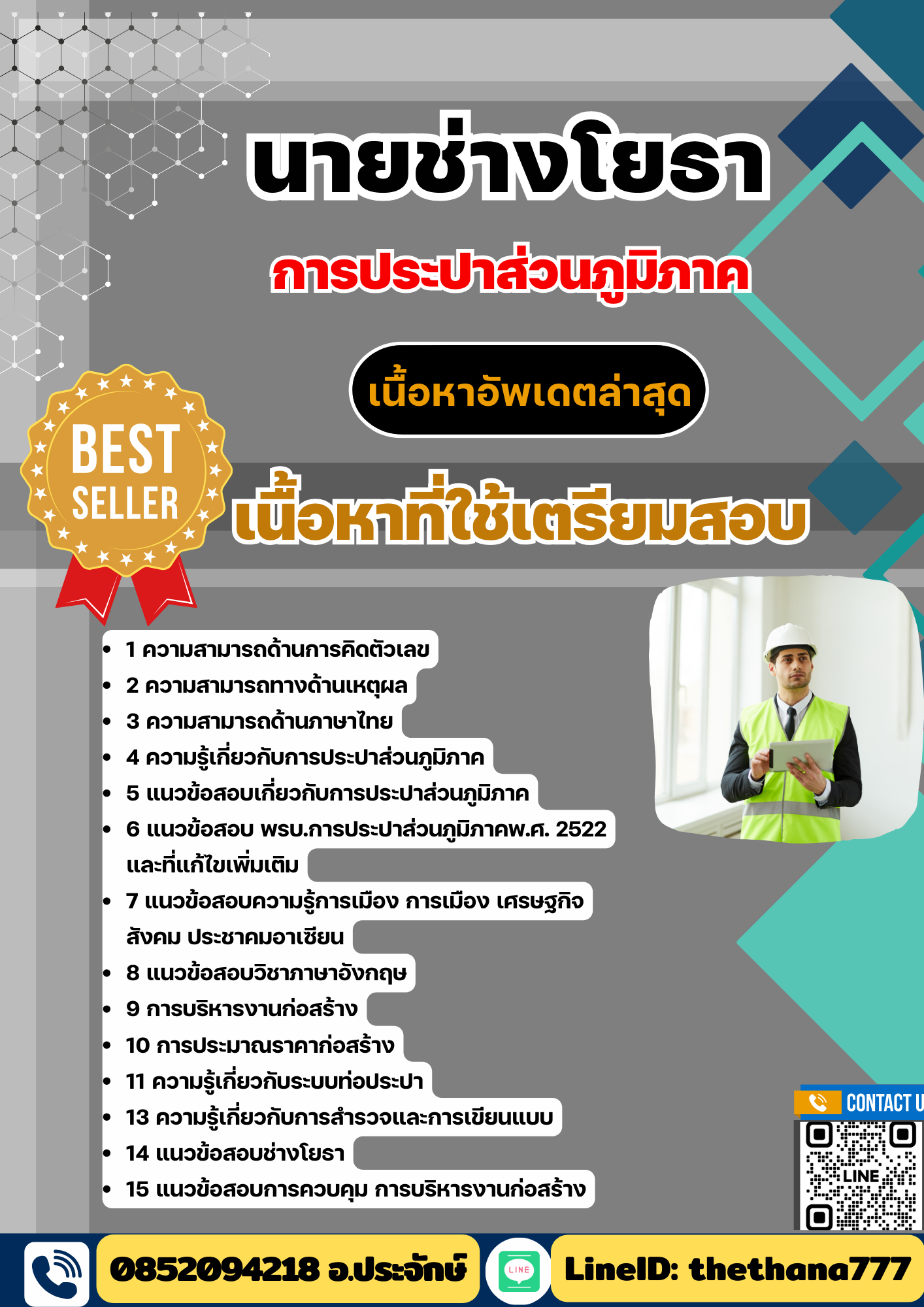 แนวข้อสอบ นายช่างโยธา การประปาส่วนภูมิภาค (กปภ) 2568