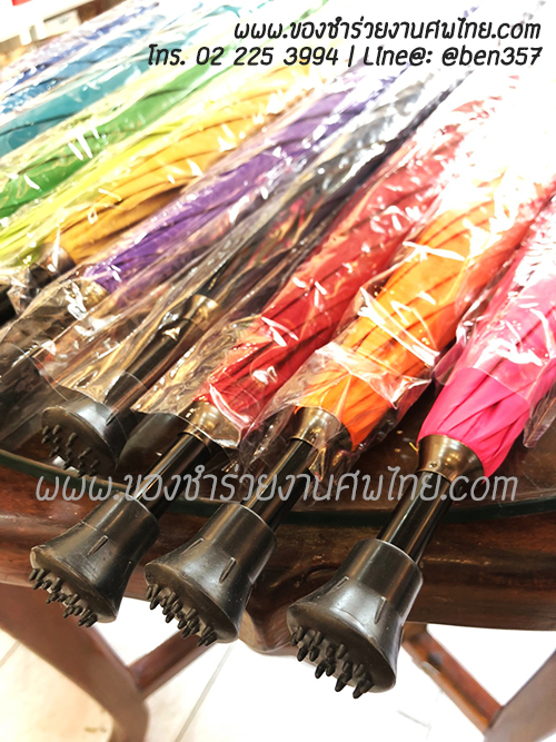 ของชำร่วยงานศพ , ร่มใหญ่, ร่มยาว, ร่มยาวแจกงานศพ, ของชำร่วยงานตศพ ร่ม, แจกร่มงานศพ, ร่ม1 ตอน, ร่มยาว, ร่มสี