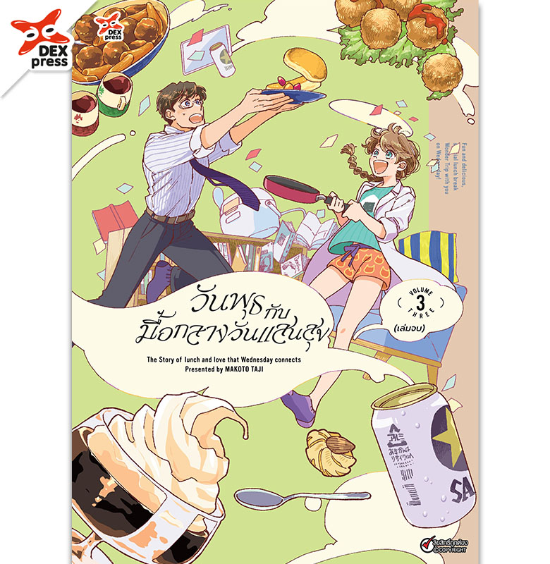 [DEXPRESS] วันพุธกับมื้อกลางวันแสนสุข เล่ม 3 ฉบับการ์ตูน (จบ)