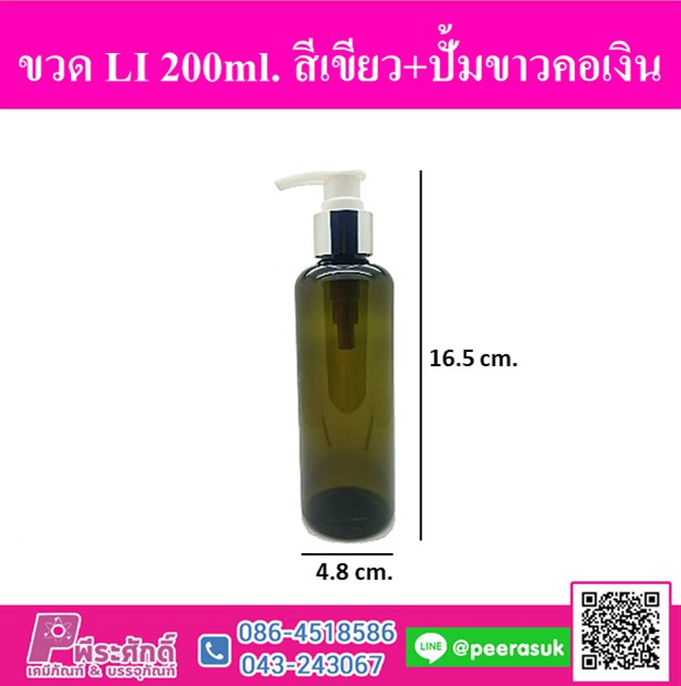 ขวด LI 200ml. lสีเขียว+ปั้มขาวคอเงิน แพ็ค 10 ชิ้น
