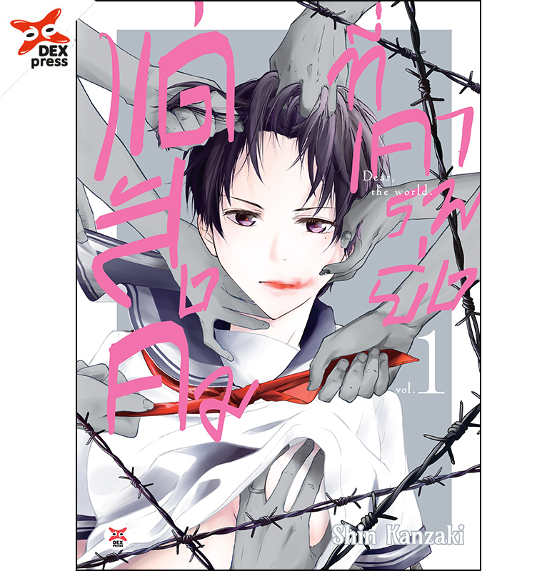 [DEXPRESS] แด่สังคมที่เคารพยิ่ง เล่ม 1 ฉบับการ์ตูน