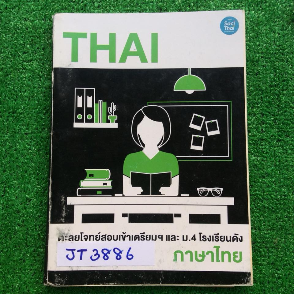 JT3886 [ครูพี่หมุย] ตะลุยโจทย์สอบเข้าเตรียมและม.4โรงเรียนดัง วิชาภาษาไทย เป็นโจทย์ล้วนๆแยกตามสาระ มี 146หน้า จดครบ ลายมือเรียบร้อย ขาย 500฿
