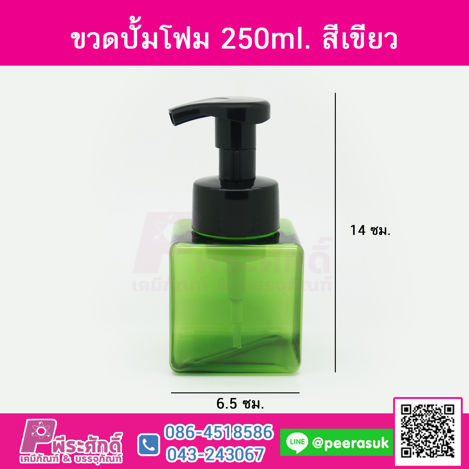 ขวดปั้มโฟม 250ml. สีเขียว