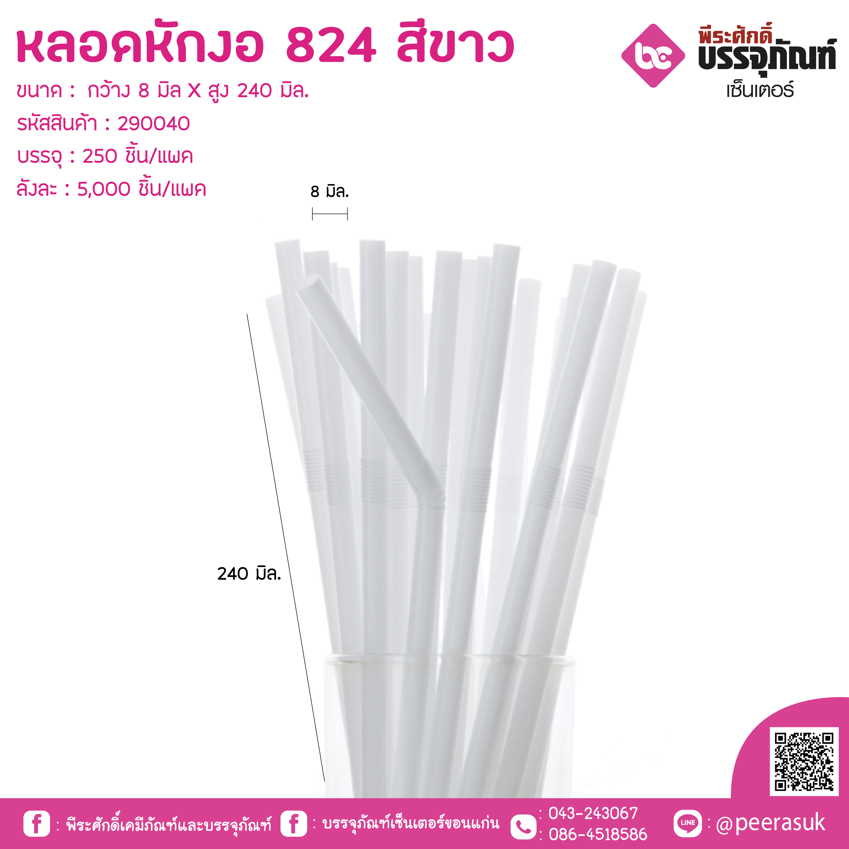 หลอดหักงอ 824 สีขาว