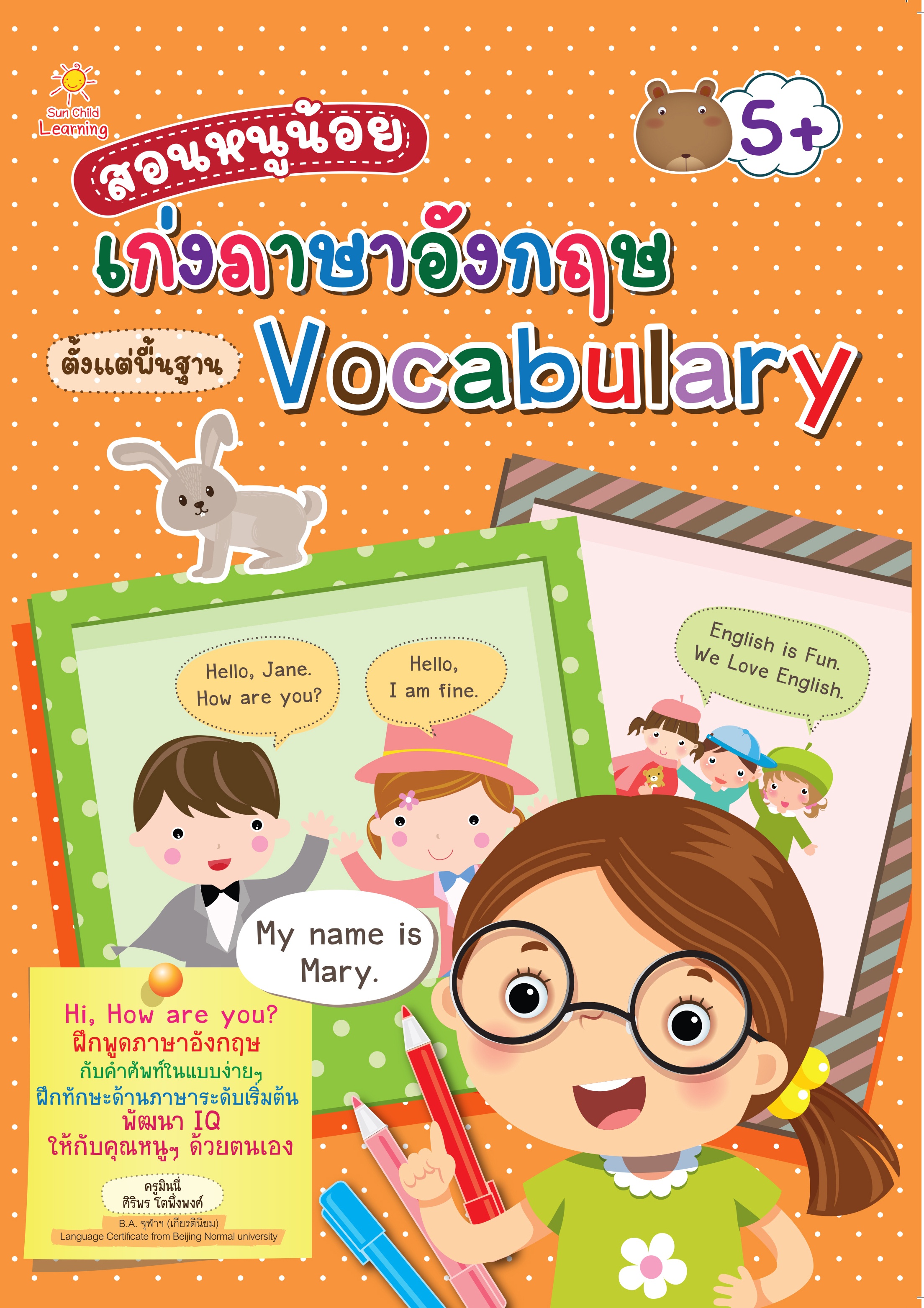 หนังสือ สอนหนูน้อยเก่งภาษาอังกฤษ ตั้งแต่พื้นฐาน Vocabulary