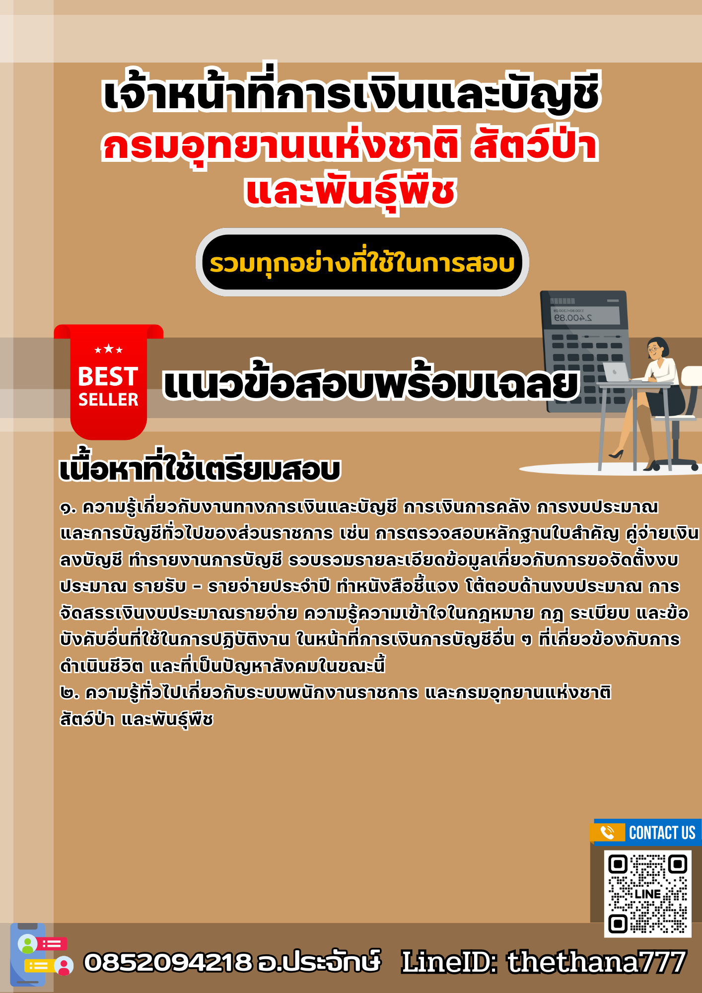 แนวข้อสอบเจ้าหน้าที่การเงินและบัญชี กรมอุทยานแห่งชาติ สัตว์ป่า และพันธุ์พืช 2568
