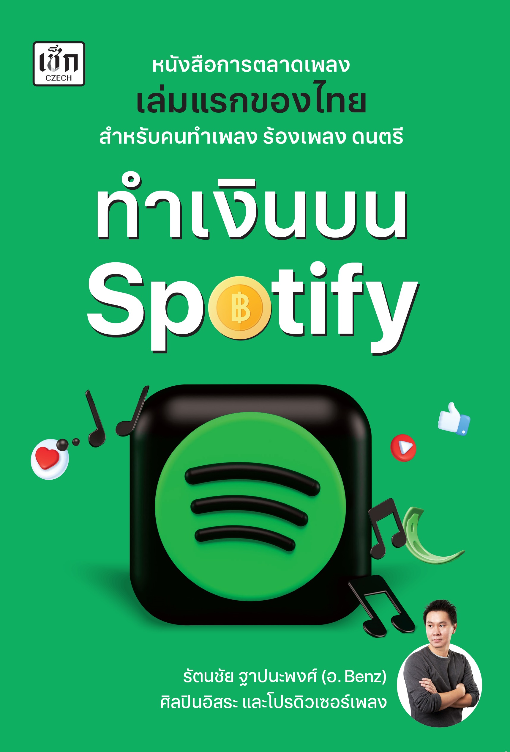 ทำเงินบน Spotify การตลาดอินเทอร์เน็ต การพาณิชย์อิเล็กทรอนิกส์
