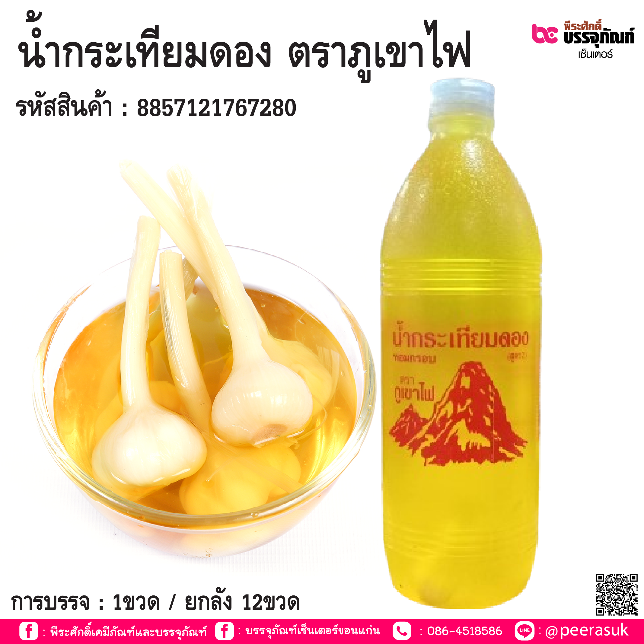 น้ำกระเทียมดอง ตราภูเขาไฟ บรรจุ 1 ขวด / ยกลัง 10ขวด