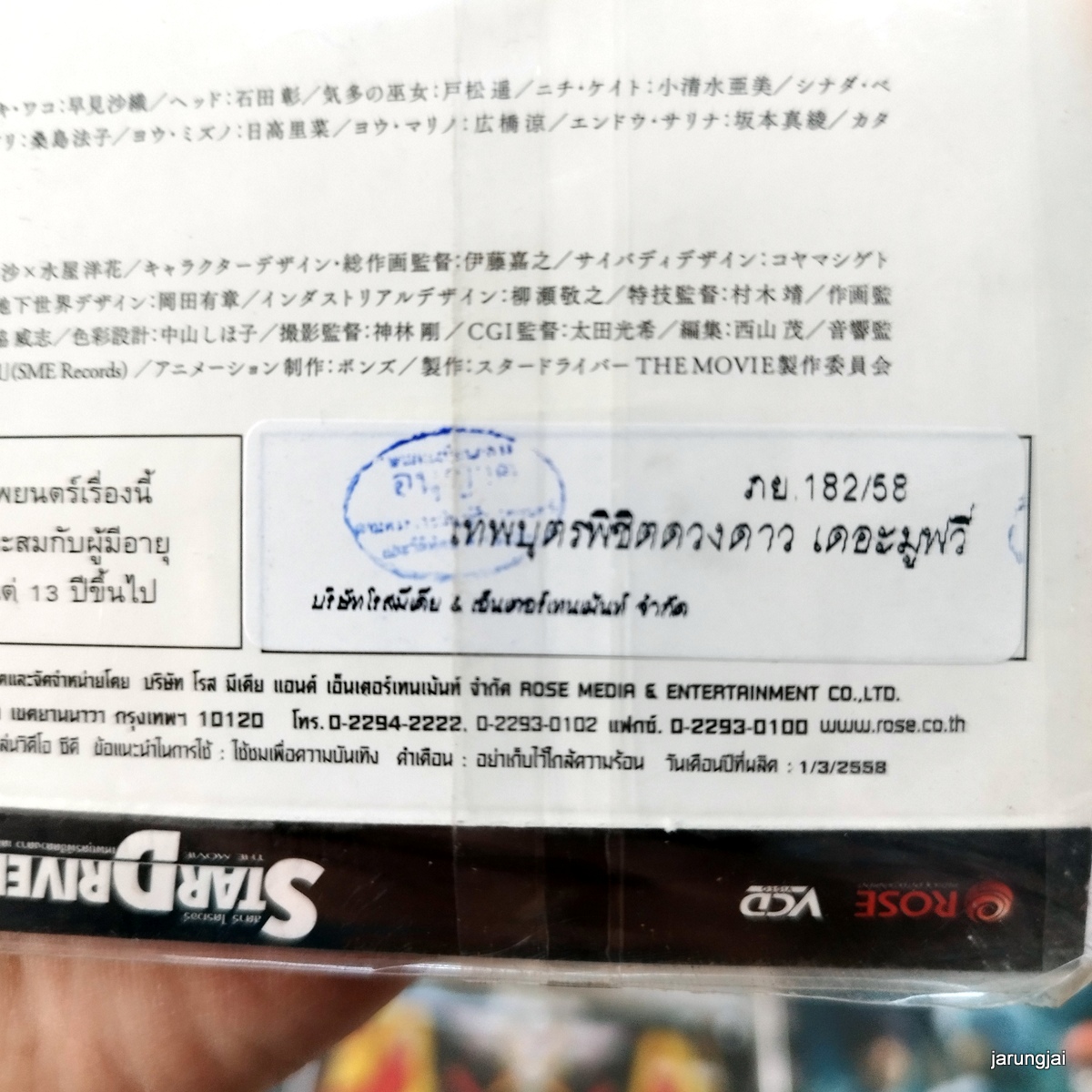 vcd การ์ตูน star driver the movie เทพบุตรพิชิตดวงดาว vcd rose