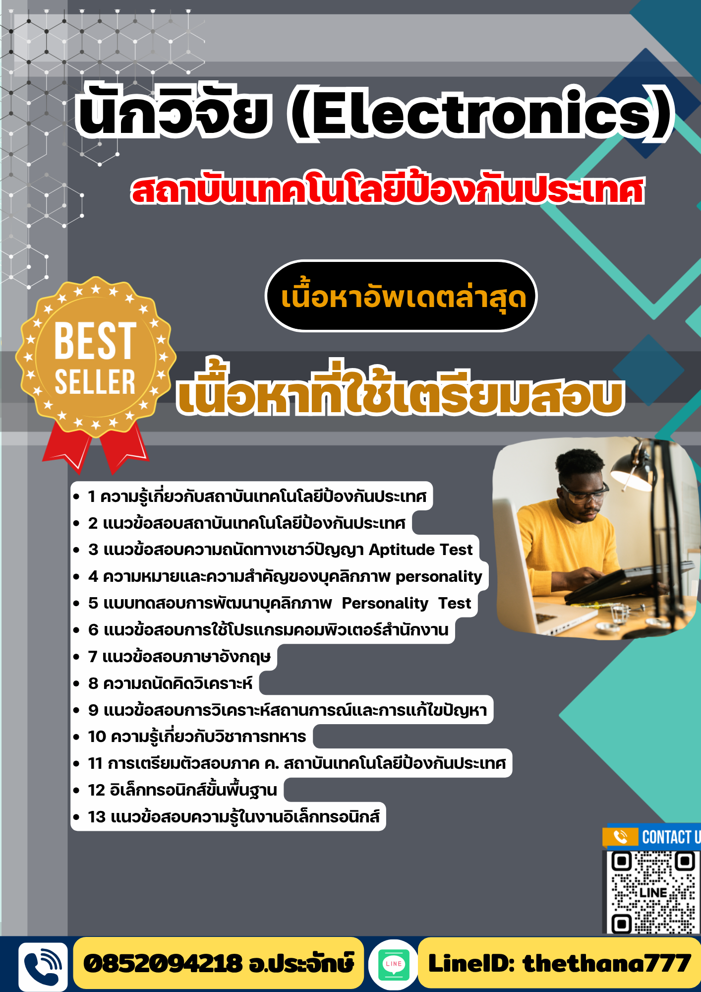 แนวข้อสอบ นักวิจัย (Electronics) สถาบันเทคโนโลยีป้องกันประเทศ 2568