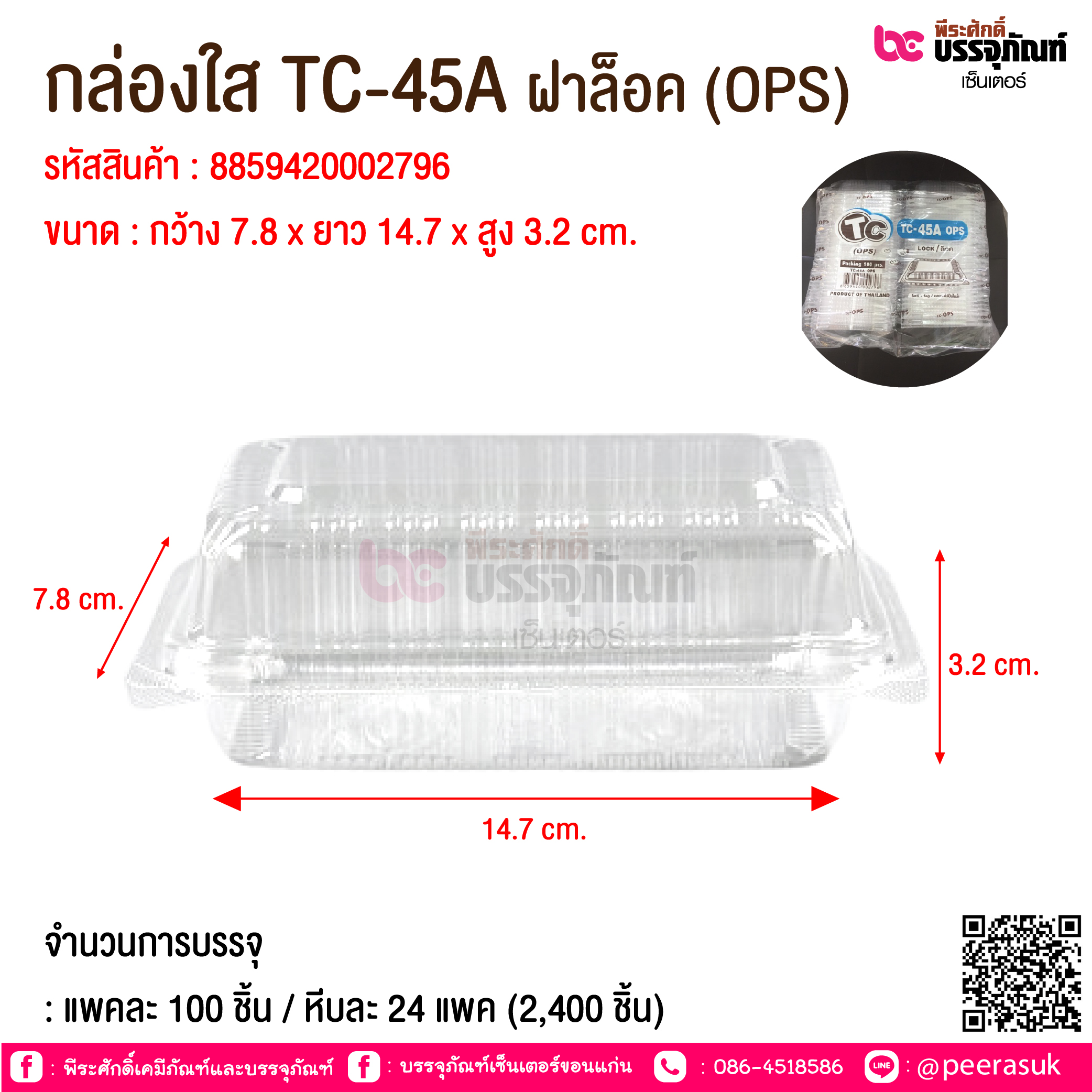 กล่องใส TC-45A ฝาล็อค (OPS) @ จำนวนการบรรจุ : แพคละ 100 ชิ้น / หีบละ 24 แพค (2,400 ชิ้น)