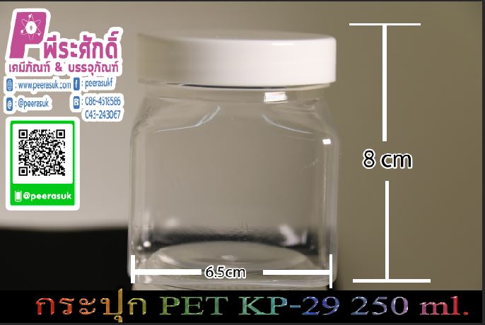 กระปุก PET KP - 29 250ml. (ฝาสีขาว)