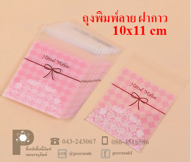 ถุงพลาสติกพิมพ์ลาย 10x11 ซม.(ฝากาว)