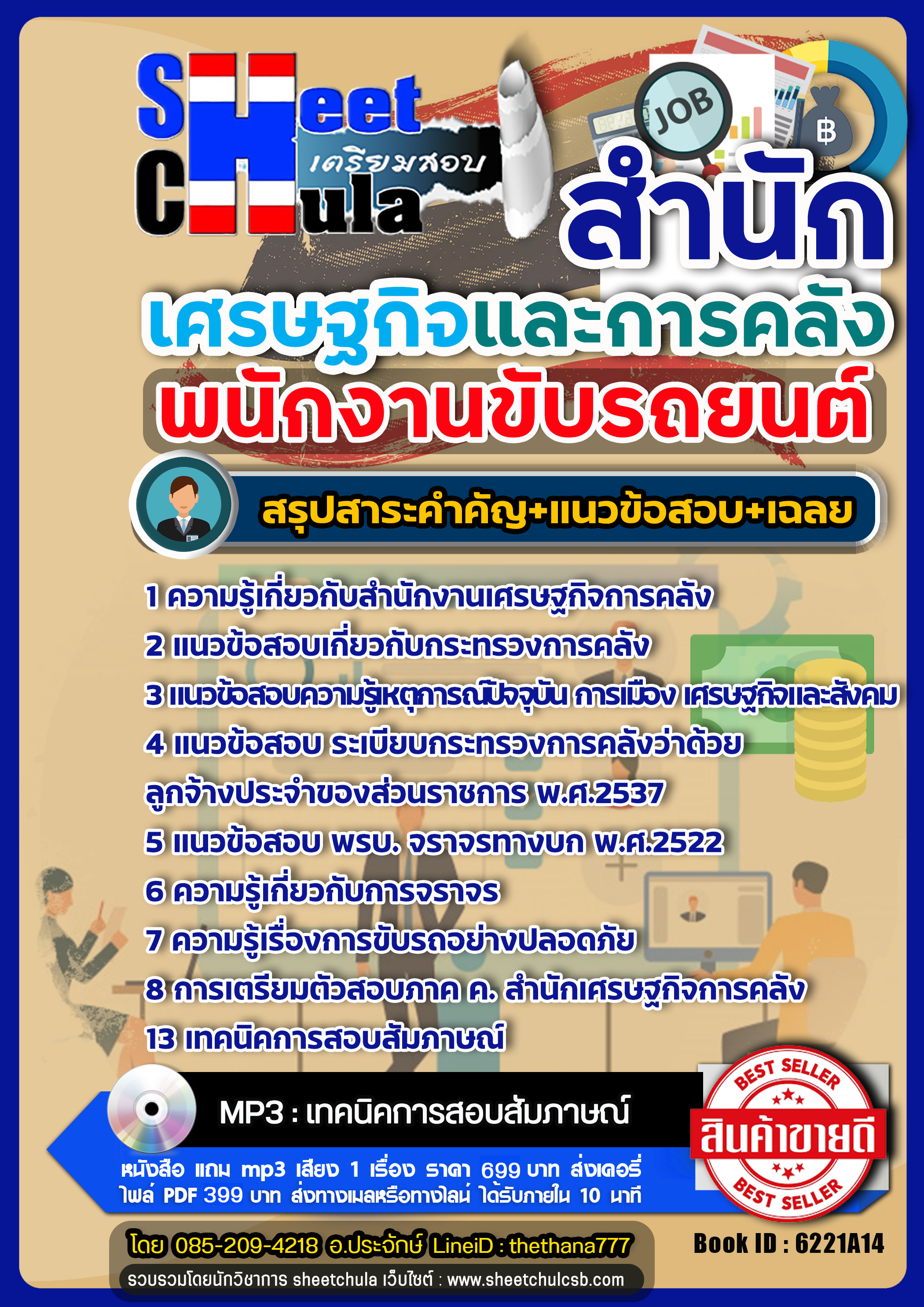 สรุปแนวข้อสอบ พนักงานขับรถยนต์ สำนักเศรษฐกิจและการคลัง สศค. 2568