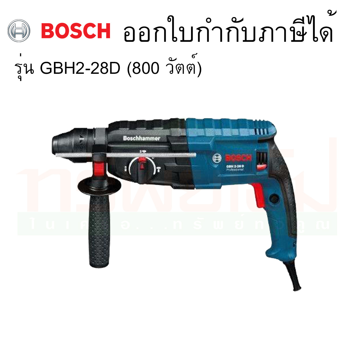 สว่านโรตารี่ 28 mm. No.GBH2-28D Bosch สว่านโรตารี่ 3 ระบบ BOSCH รุ่น GBH2-28D