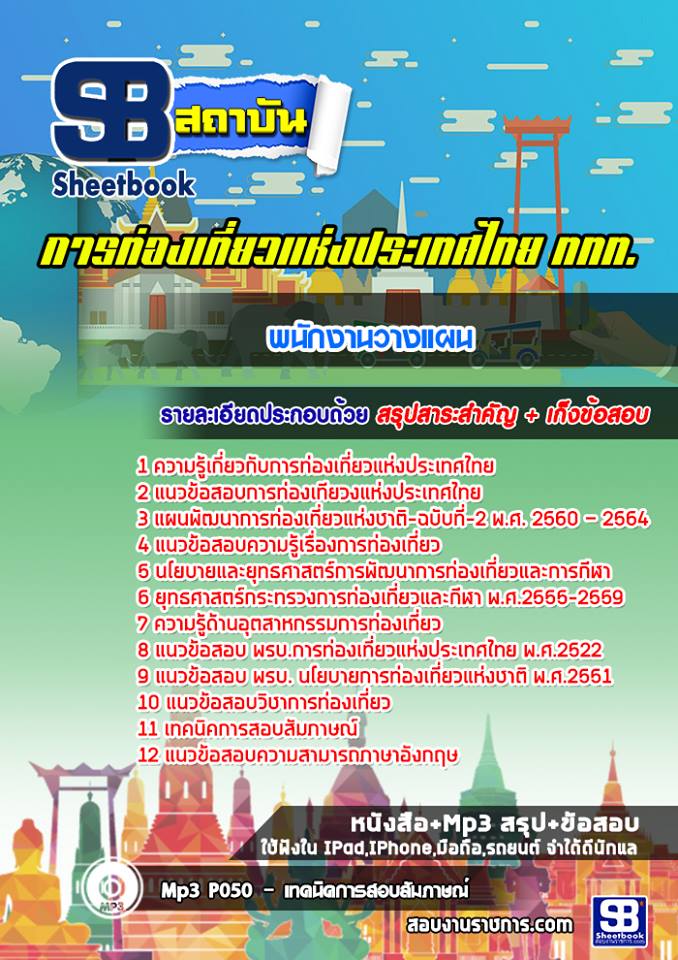 แนวข้อสอบพนักงานวางแผน การท่องเที่ยวแห่งประเทศไทย (ททท.) 2568
