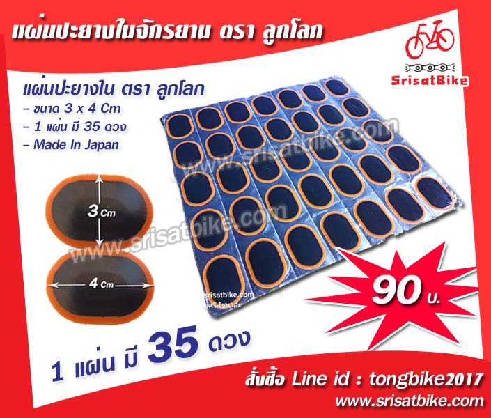 แผ่นปะยาง ตรา ลูกโลก Vulcansation / สติมปะยาง