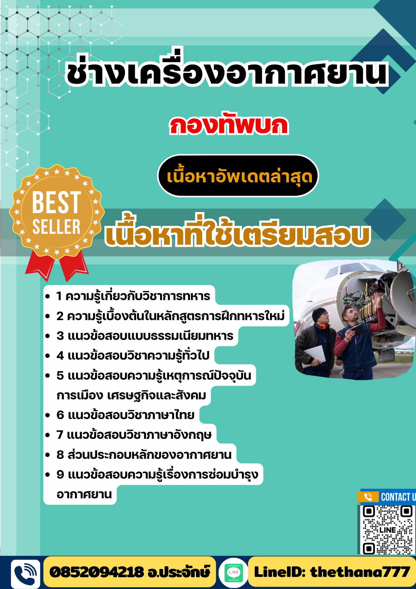 แนวข้อสอบ ช่างเครื่องอากาศยาน กองทัพบก 2568