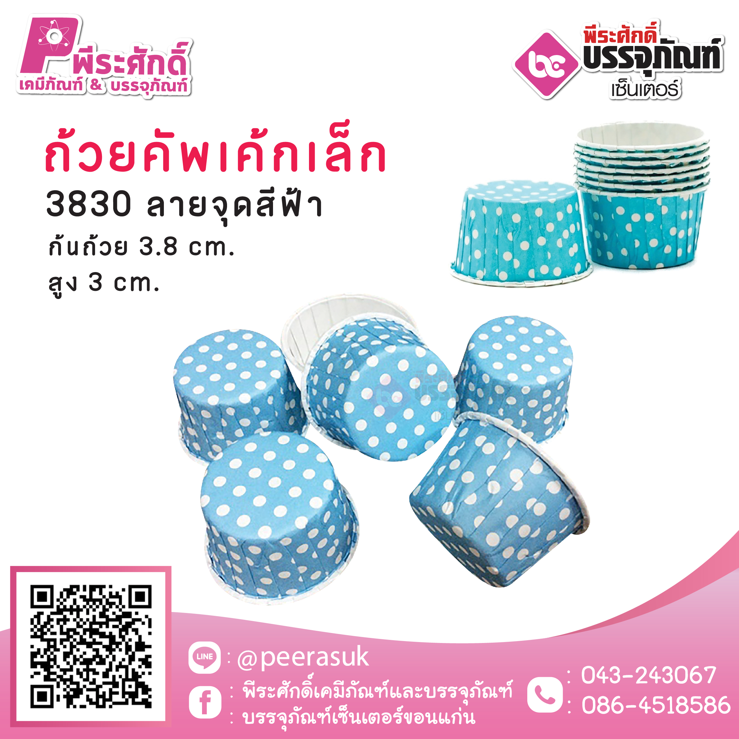 ถ้วยคัพเค้กเล็ก 3830 ลายจุดฟ้า 100 ชิ้น / ยกลัง 20 แพค