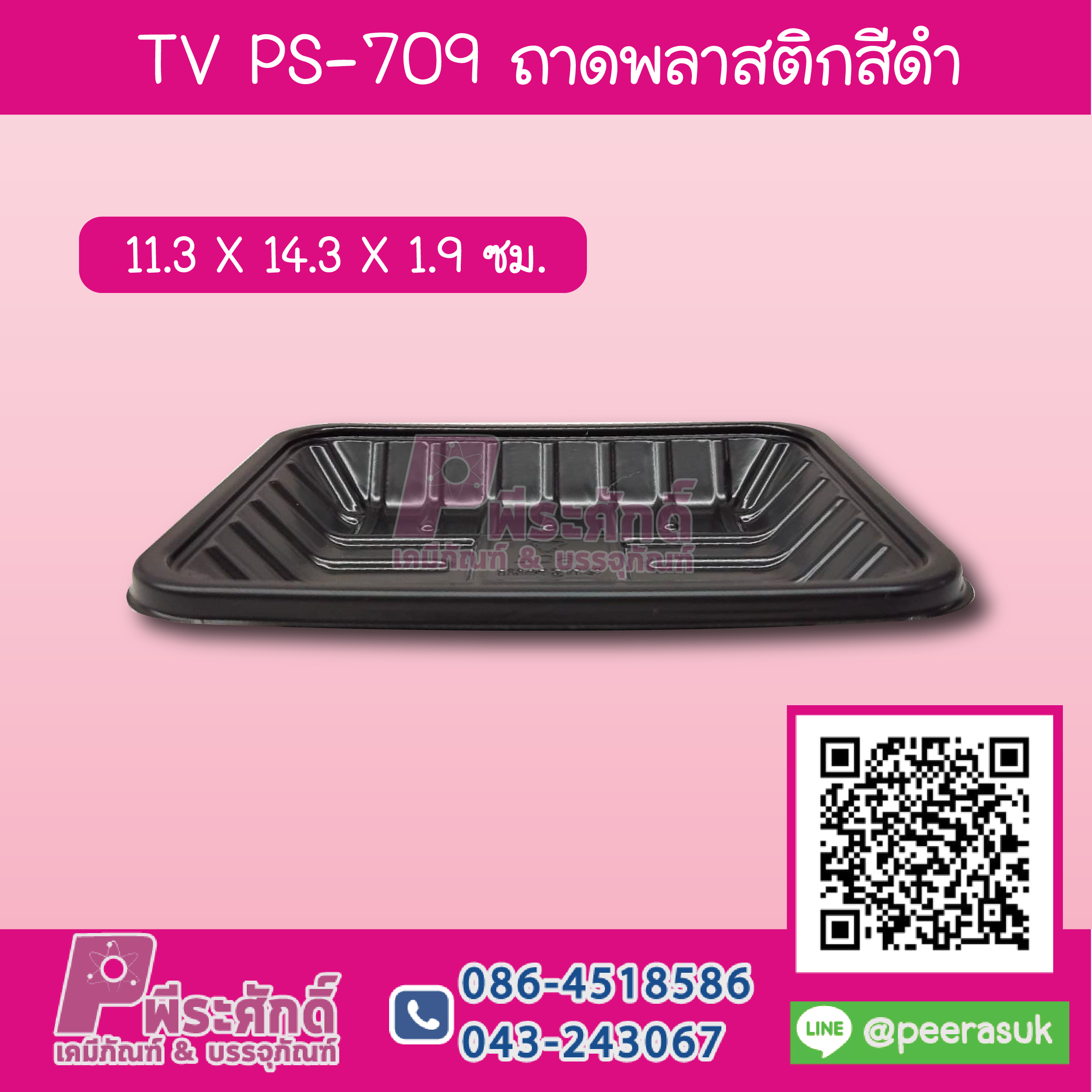 TV PS-709 ถาดพลาสติกสีดำ 11.3x14.3x 1.9 ซม.
