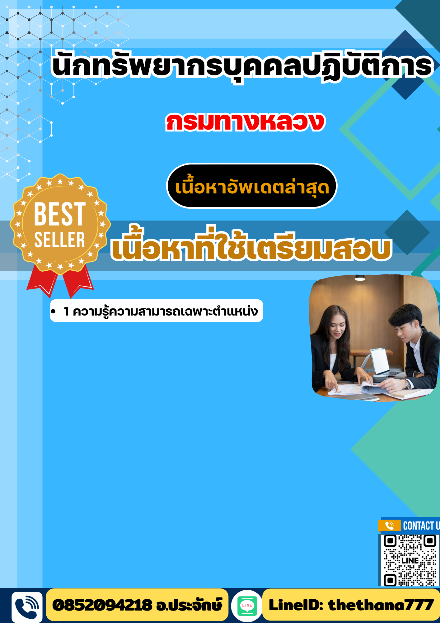 แนวข้อสอบนักทรัพยากรบุคคลปฏิบัติการ กรมทางหลวง 2568