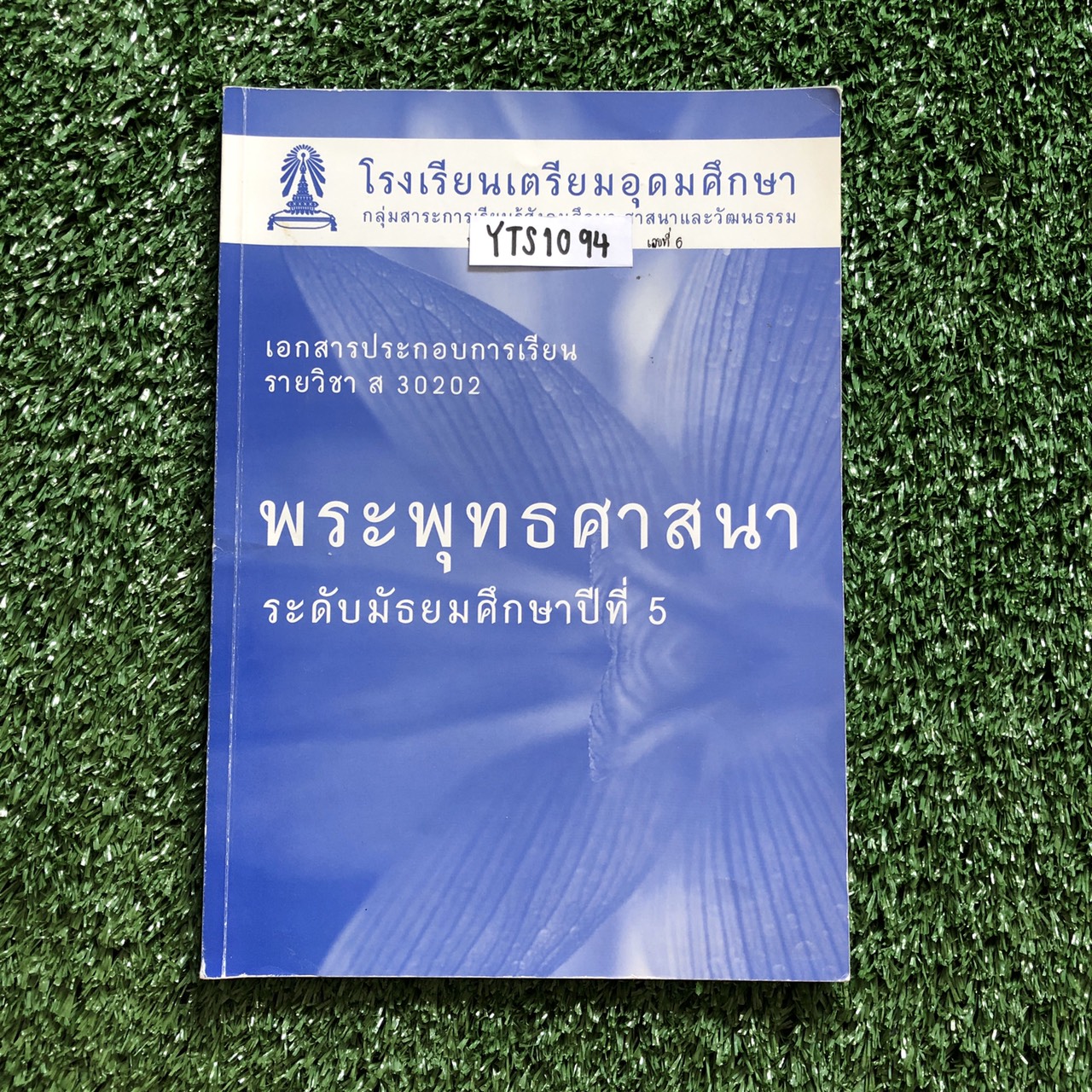 YTS1094 [โรงเรียนเตรียมอุดม] เอกสารประกอบการเรียนจัดทำโดยกลุ่มสาระการเรียนรู้ สังคมศึกษา ศาสนาและวัฒนธรรมโรงเรียนเตรียมอุดม วิชาพระพุทธศาสนา ม.5 ขาย 450฿